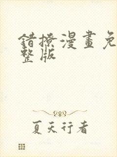 错撩漫画免费完整版