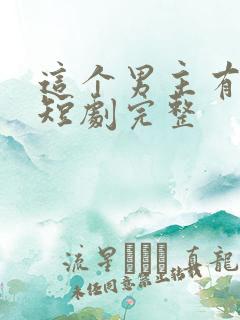 这个男主有点冷短剧完整