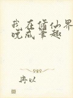 我在修仙界大器晚成笔趣