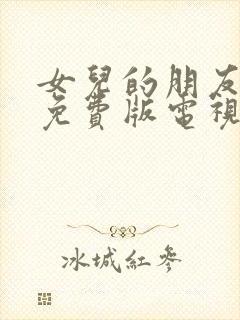 女儿的朋友高清免费版电视剧