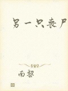 另一只丧尸漫画