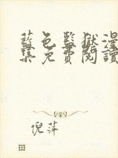 蓝色监狱漫画全集免费阅读下拉式