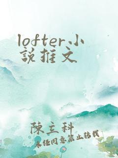 lofter小说推文