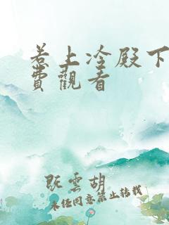 惹上冷殿下2免费观看