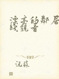 漂亮的邻居2在线观看