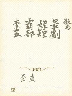 李霸妮最惊艳的五部短剧