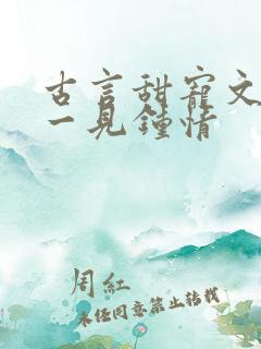 古言甜宠文帝王一见钟情