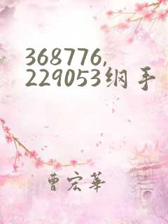 368776,229053纲手
