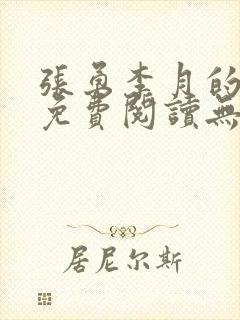 张勇李月的小说免费阅读无弹窗笔趣阁