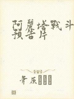 阿丽塔战斗天使预告片