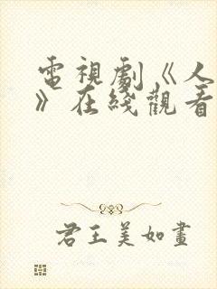 电视剧《人世间》在线观看免费