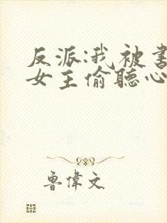 反派:我被书中女主偷听心声