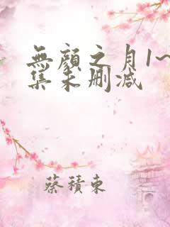 无颜之月1~5集未删减