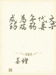 成为年代文大佬的病弱妻子