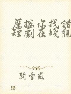 厉总你找错夫了短剧在线观看