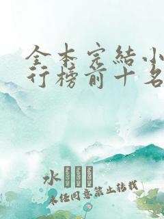 全本完结小说排行榜前十名