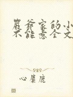 严爷家的小祖宗不能惹全文免费阅读