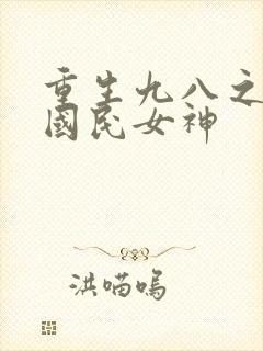 重生九八之逆天国民女神