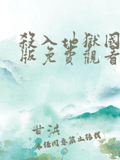 杀入地狱国语正版免费观看