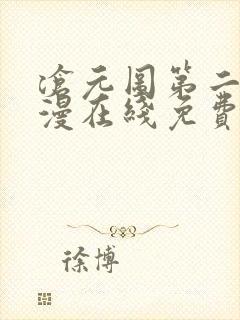 沧元图第二季动漫在线免费看