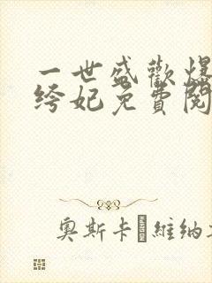 一世盛欢爆宠纨绔妃免费阅读全文