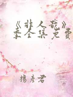 《非人哉》第3季全集免费