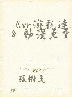 《vr游戏达人》动漫免费观看