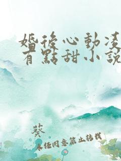 婚后心动凌总追有点甜小说
