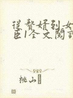 从赘婿到女帝宠臣1全文阅读免费