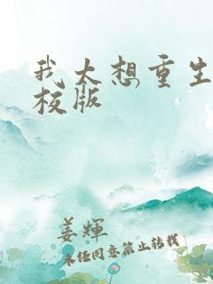 我太想重生了精校版
