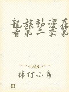 龙族动漫在线观看第二季第六集