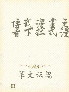 传武漫画免费观看下拉式漫画