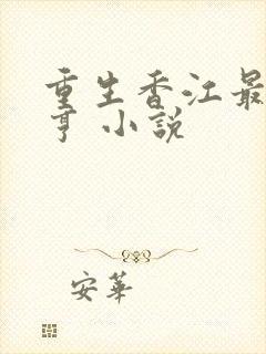 重生香江最强大亨 小说