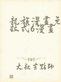龙族漫画免费下拉式6漫画