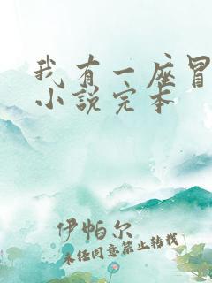 我有一座冒险屋小说完本