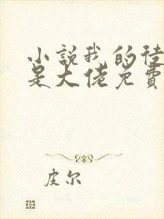 小说我的徒弟都是大佬免费阅读