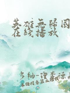 英雄无归国语版在线播放