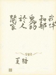 关于鬼和我变成家人的那件事免费观看