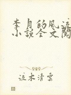 李月的风流人生小说全文阅读无弹窗