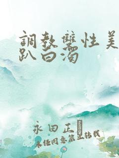 调教双性美人跪趴白浊