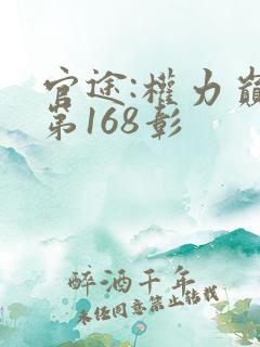 官途:权力巅峰第168彰