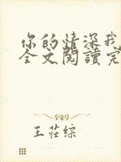 你的情深我不配全文阅读完整版