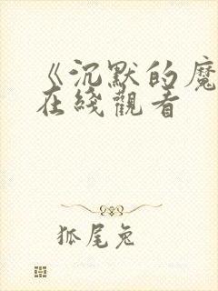 《沉默的魔女》在线观看