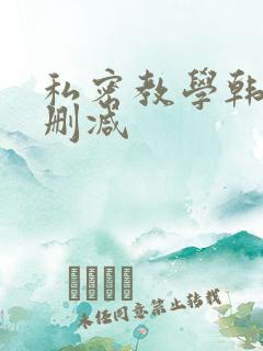 私密教学韩漫未删减