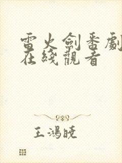 雷火剑番剧列表在线观看