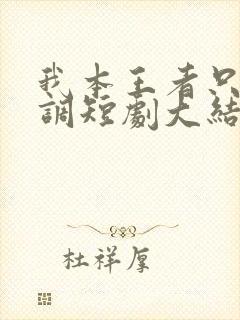 我本王者只是低调短剧大结局