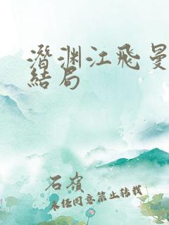 潜渊江飞曼最后结局