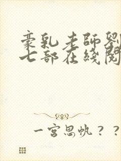 豪乳老师刘艳第七部在线阅读