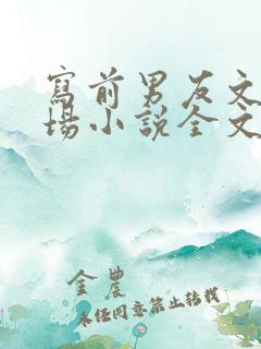 写前男友文的下场小说全文