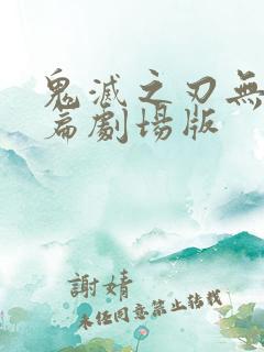 鬼灭之刃无限城篇剧场版